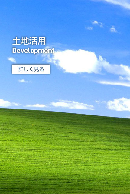 土地活用