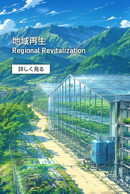 地域再生
